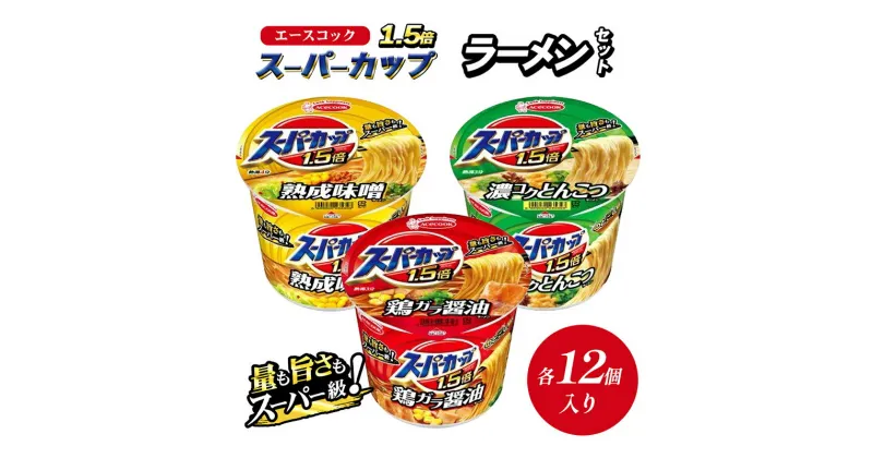 【ふるさと納税】スーパーカップ1.5倍　しょうゆ・みそ・とんこつラーメンセット　各12個入り[ エースコック ラーメン インスタント カップ麺 カップラーメン 即席めん 時短 防災 備蓄 保存食 非常食 箱 ケース 食べ比べ ]