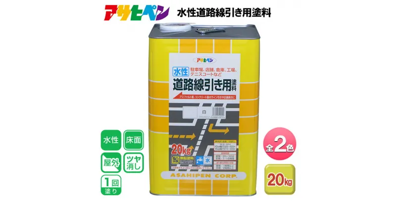 【ふるさと納税】アサヒペン 全2色 水性道路線引き用塗料 20kg[ ペンキ 塗料 DIY 日曜大工 大容量 ]