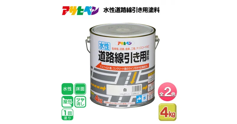 【ふるさと納税】アサヒペン 全2色 水性道路線引き用塗料 4kg[ ペンキ 塗料 DIY 日曜大工 ]