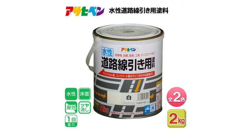 【ふるさと納税】アサヒペン 全2色 水性道路線引き用塗料 2kg[ ペンキ 塗料 DIY 日曜大工 ]