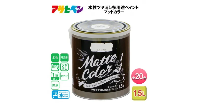 【ふるさと納税】アサヒペン 全20色 水性ツヤ消し多用途ペイント マットカラー 1.5L[ ペンキ 塗料 DIY 日曜大工 ]