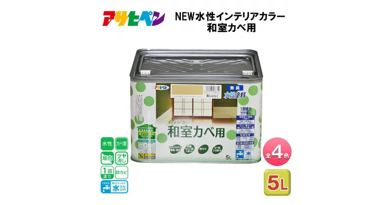 【ふるさと納税】アサヒペン 全4色 NEW水性インテリアカラー 和室カベ用 5L[ ペンキ 塗料 DIY 日曜大工 大容量 ]