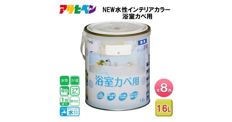 【ふるさと納税】アサヒペン 全8色 NEW水性インテリアカラー 浴室カベ用 1.6L[ ペンキ 塗料 DIY 日曜大工 ]