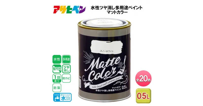 【ふるさと納税】アサヒペン 全20色 水性ツヤ消し多用途ペイント マットカラー 0.5L[ ペンキ 塗料 DIY 日曜大工 ]