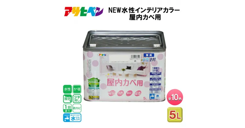 【ふるさと納税】アサヒペン 全10色 NEW水性インテリアカラー 屋内カベ用 5L[ ペンキ 塗料 DIY 日曜大工 大容量 ]