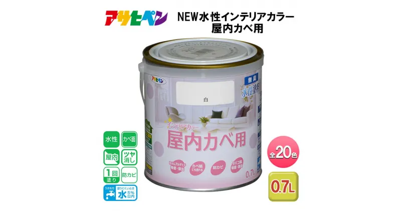 【ふるさと納税】アサヒペン 全20色 NEW水性インテリアカラー 屋内カベ用 0.7L[ ペンキ 塗料 DIY 日曜大工 ]