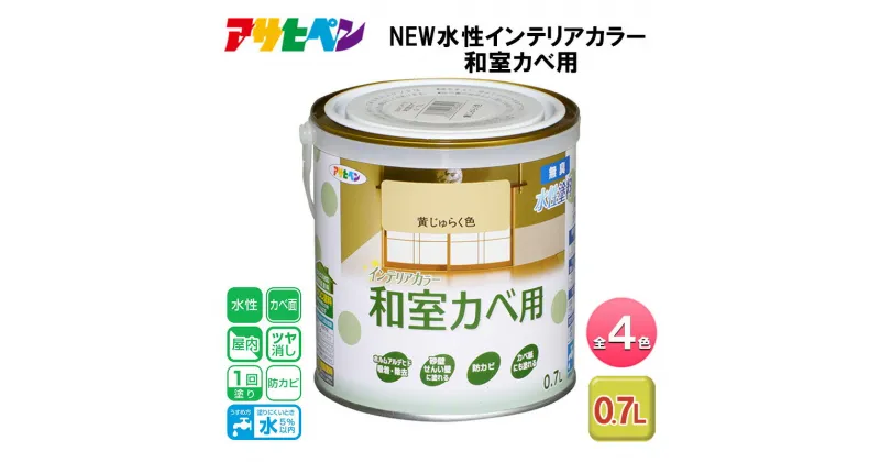 【ふるさと納税】アサヒペン 全4色 NEW水性インテリアカラー 和室カベ用 0.7L[ ペンキ 塗料 DIY 日曜大工 ]