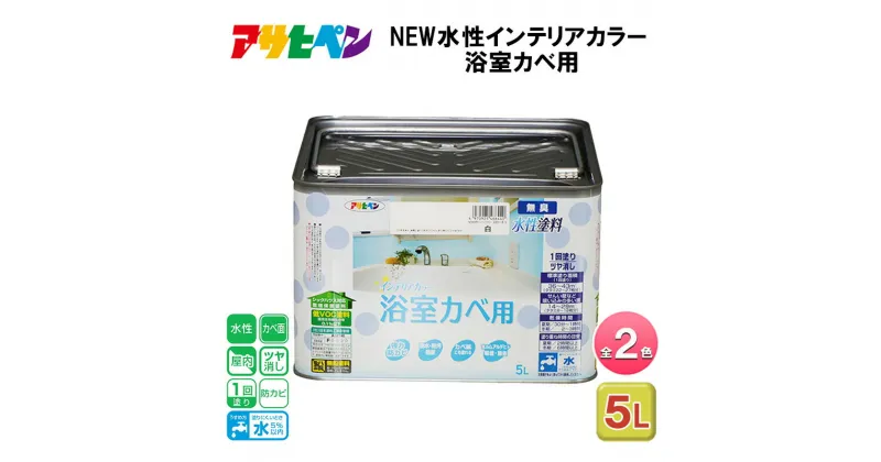 【ふるさと納税】アサヒペン 全2色 NEW水性インテリアカラー 浴室カベ用 5L[ ペンキ 塗料 DIY 日曜大工 大容量 ]