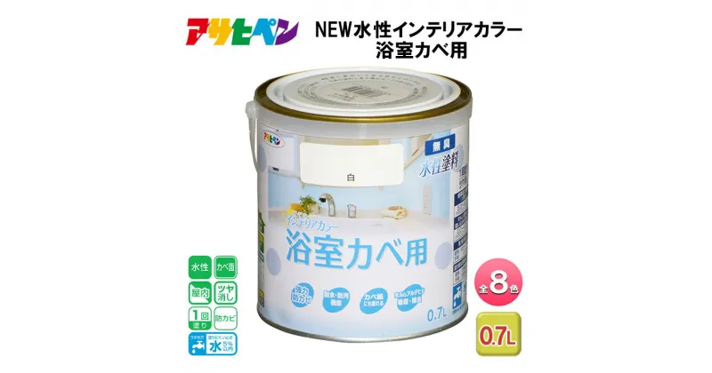 【ふるさと納税】アサヒペン 全8色 NEW水性インテリアカラー 浴室カベ用 0.7L[ ペンキ 塗料 DIY 日曜大工 ]