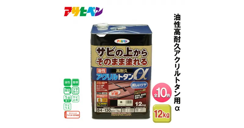 【ふるさと納税】アサヒペン 全10色 油性高耐久アクリルトタン用α 12kg[ ペンキ 塗料 DIY 日曜大工 大容量 ]