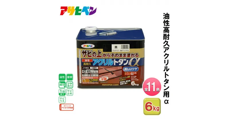 【ふるさと納税】アサヒペン 全11色 油性高耐久アクリルトタン用α 6kg[ ペンキ 塗料 DIY 日曜大工 大容量 ]