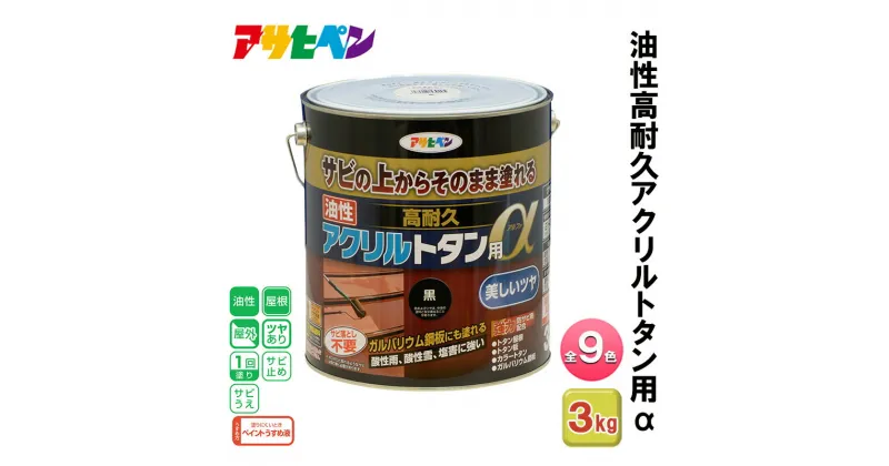 【ふるさと納税】アサヒペン 全9色 油性高耐久アクリルトタン用α 3kg[ ペンキ 塗料 DIY 日曜大工 ]