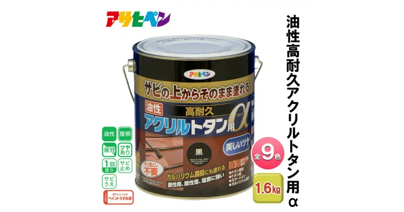 【ふるさと納税】アサヒペン 全9色 油性高耐久アクリルトタン用α 1.6kg[ ペンキ 塗料 DIY 日曜大工 ]