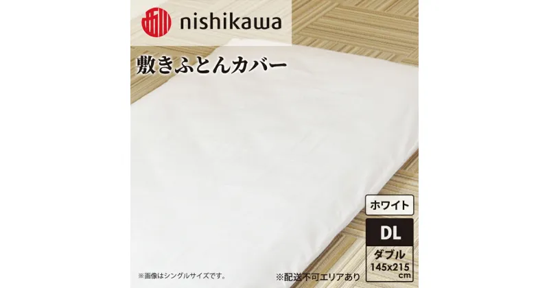 【ふるさと納税】nishikawa ( 西川 ) 敷きふとんカバー (ホワイト・ダブルロング 145×215cm)05039490[ ふとんカバー カバー 寝具 敷き ]