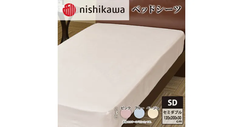 【ふるさと納税】nishikawa ( 西川 ) ベッドシーツ (全3色・セミダブル 120×200×30cm)05770335[ シーツ 寝具 ベッド ]　寝具