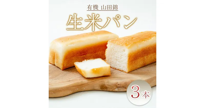 【ふるさと納税】有機 山田錦の「生米パン」3本セット[ パン 食パン 朝食 グルテンフリー 添加物不使用 離乳食 冷凍 ]