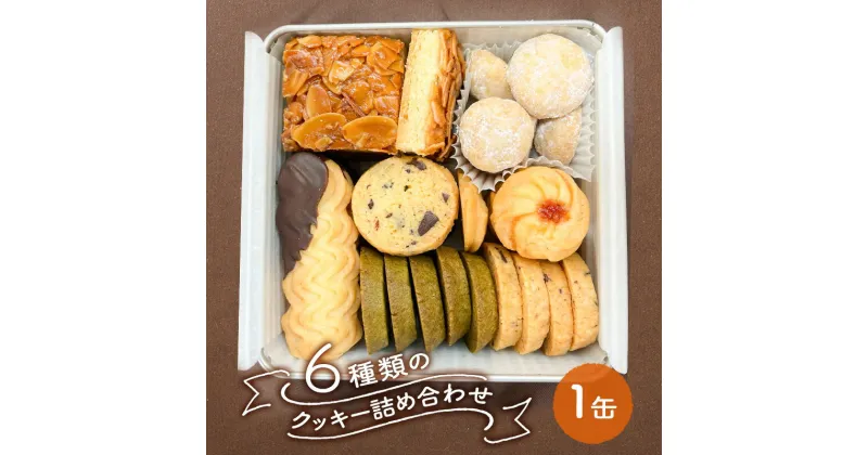 【ふるさと納税】クッキー缶 6種類の クッキー 詰め合わせ [ スイーツ 洋菓子 焼菓子 食べ比べ ギフト プレゼント お取り寄せ 贈り物 ]