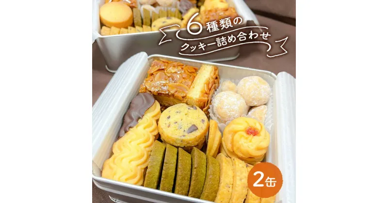 【ふるさと納税】クッキー缶 6種類の クッキー 詰め合わせ 2缶セット[ スイーツ 洋菓子 焼菓子 食べ比べ ギフト プレゼント お取り寄せ 贈り物 ]