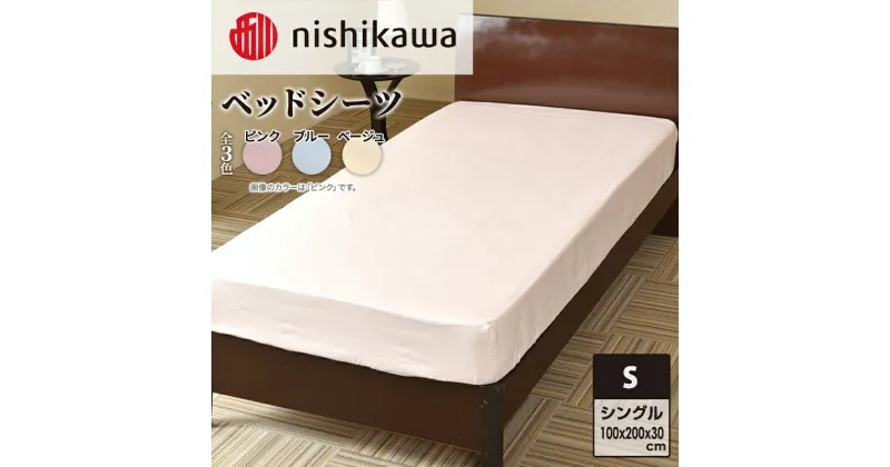 【ふるさと納税】nishikawa ( 西川 ) ベッドシーツ (全3色・シングル 100×200×30cm)05770322[ シーツ 寝具 ベッド ]　寝具