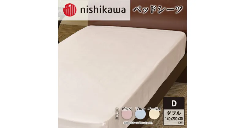 【ふるさと納税】nishikawa ( 西川 ) ベッドシーツ (全3色・ダブル 140×200×30cm)05770348[ シーツ 寝具 ベッド ]　寝具