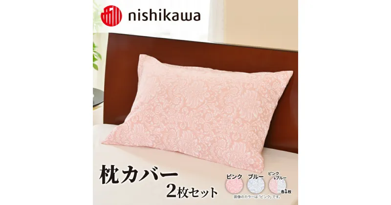 【ふるさと納税】nishikawa ( 西川 ) 枕カバー 2枚セット (全2色・45×65cm)SJ02100017[ カバー 寝具 まくら ]