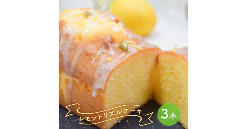 【ふるさと納税】ケーキ レモンドリズルケーキ 3本セット[ スイーツ パウンドケーキ レモンケーキ 洋菓子 焼菓子 ギフト プレゼント 贈り物 ご褒美 ]