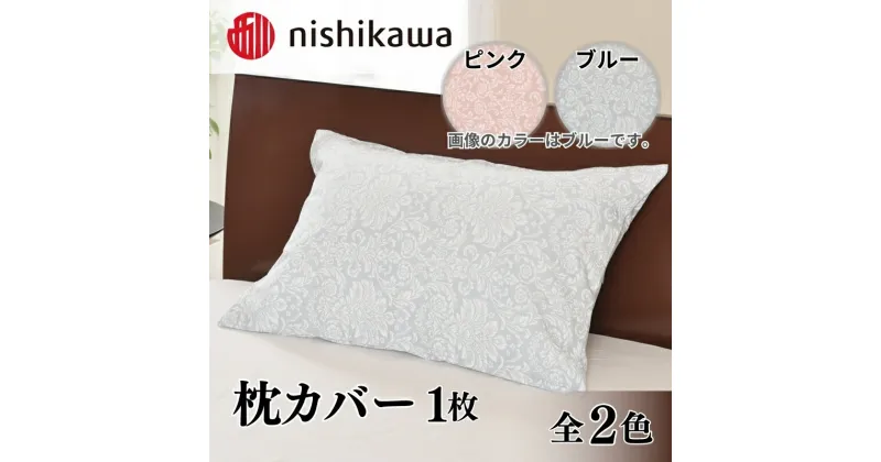 【ふるさと納税】nishikawa ( 西川 ) 枕カバー 全2色 45×65cm SJ02100017[ カバー 寝具 まくら ]