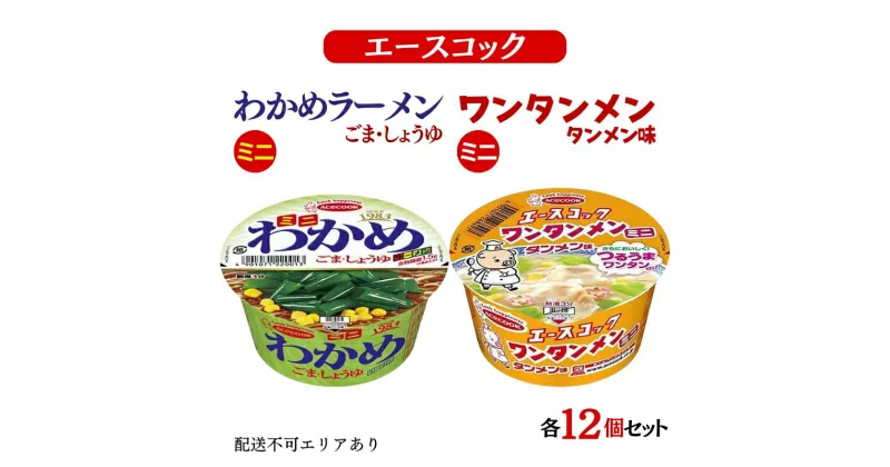 【ふるさと納税】ミニ わかめラーメン ごま・しょうゆ ＆ ミニ ワンタンメン タンメン味 食べ比べ 各12個入[ エースコック ラーメン インスタント カップ麺 即席めん 時短 防災 備蓄 保存食 非常食 箱 ケース ]　定期便