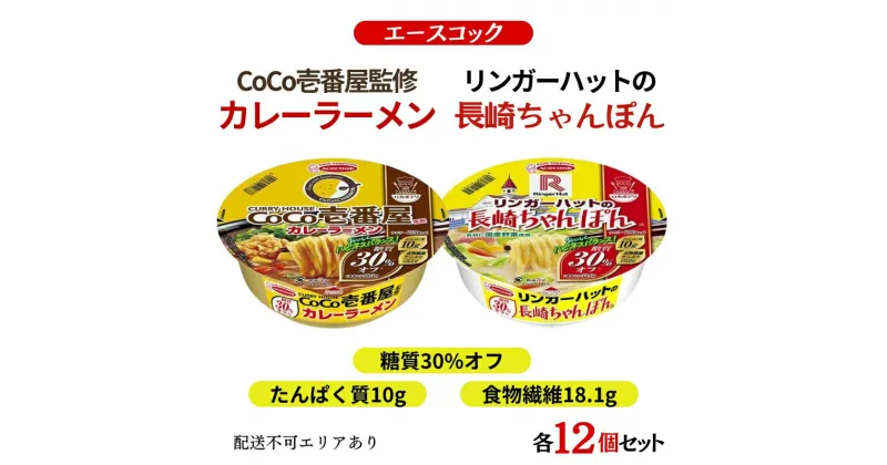 【ふるさと納税】ロカボデリ 糖質オフ CoCo壱番屋 監修 カレーラーメン ＆ リンガーハットの長崎ちゃんぽん 食べ比べ 各12個入[ エースコック ラーメン インスタント カップ麺 防災 備蓄 保存食 非常食 箱 ケース ]　定期便