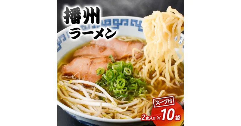 【ふるさと納税】【ご当地】播州ラーメン お土産用 スープ付2食入×10袋〔 中華そば 鶏ガラ 野菜 しょうゆ 昔ながら 拉麺 甘い グルメ ギフト ご当地ラーメン〕