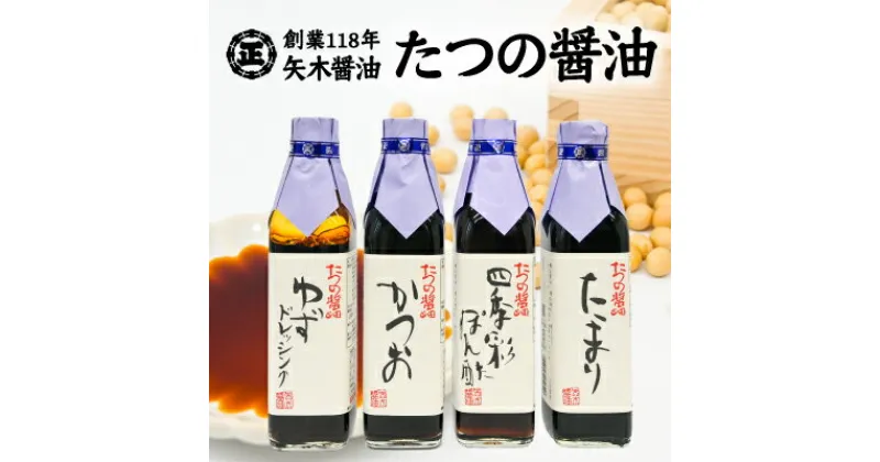 【ふるさと納税】H-3　【淡口醤油発祥の地たつの】創業118年の老舗の味をご自宅へ！矢木醤油たつの醤油セット