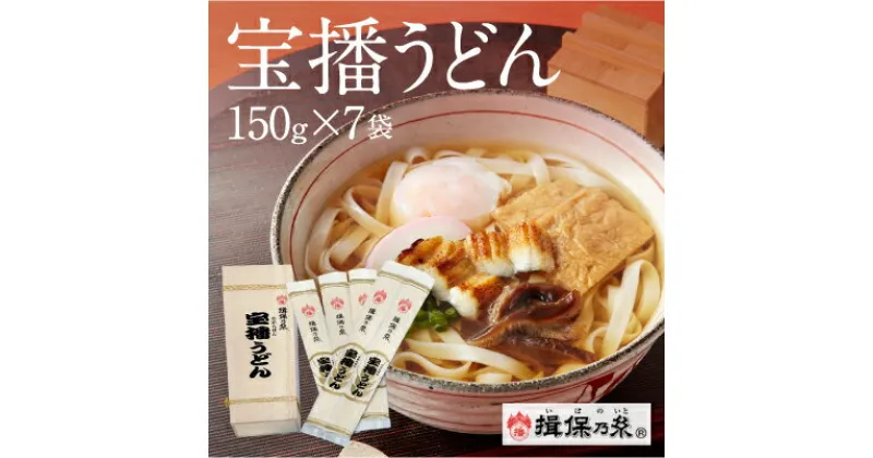 【ふるさと納税】H-9 手延うどん揖保乃糸 宝播うどん 150g×7袋