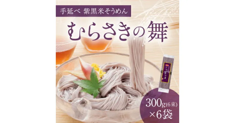 【ふるさと納税】H-18 播州手延そうめん「むらさきの舞」300g(6束)×6袋