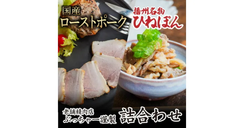 【ふるさと納税】H-43「国産ローストポーク(500g)」と「播州名物ひねぽん(250g×2)」の詰め合わせ