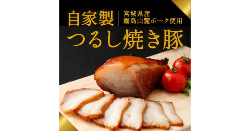 【ふるさと納税】H-44 肉の山喜の『自家製つるし焼き豚(800g)』宮崎県産霧島山麓ポークを使用した“本物の焼き豚”を