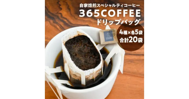 【ふるさと納税】H-49　龍野の自家焙煎コーヒー「365COFFEEドリップバッグ」(合計20袋・4種類×各5袋)