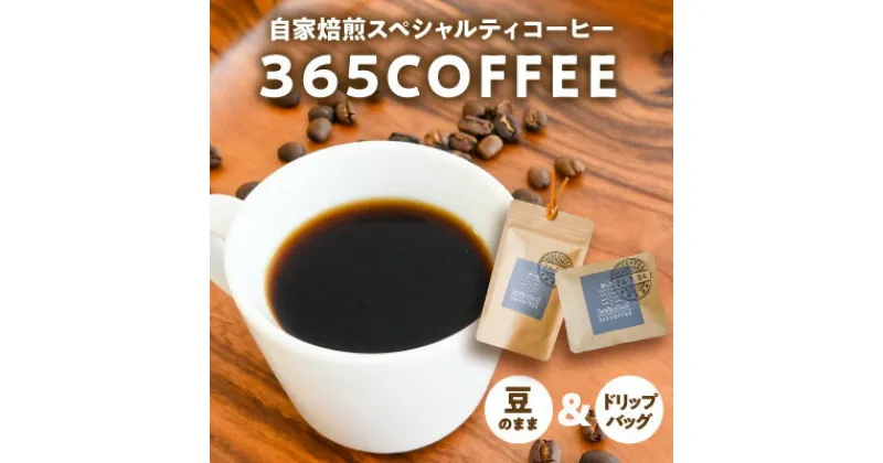 【ふるさと納税】H-50　龍野の自家焙煎コーヒー「365COFFEE　豆のまま・ドリップバッグ」（豆100g×3種、ドリップパック10g×3種）飲みくらべセット