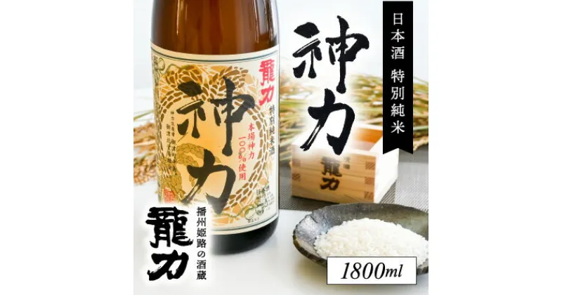 【ふるさと納税】H-63【播州姫路の酒蔵・龍力】日本酒 特別純米『神力』1800ml