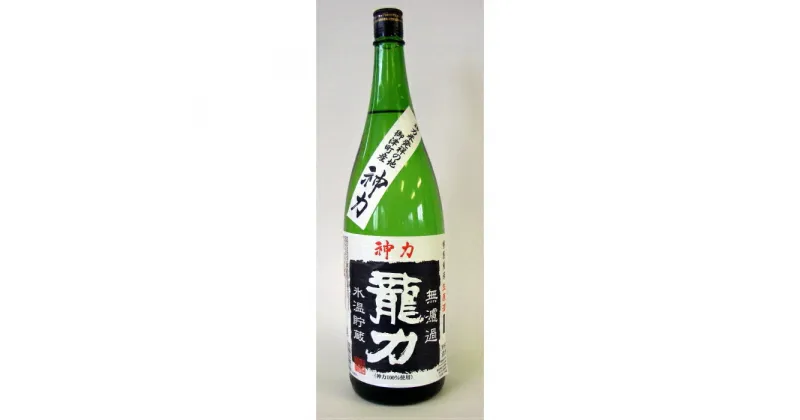 【ふるさと納税】H-64 龍力　特別純米　神力　無濾過生原酒1800ml【お酒　日本酒】