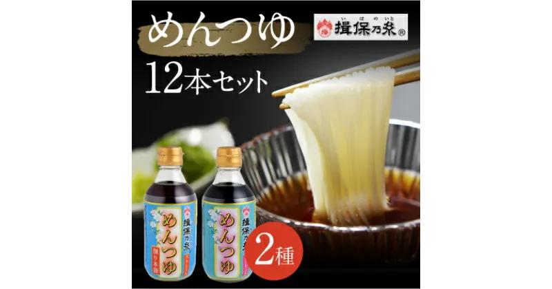 【ふるさと納税】H-72 手延そうめん揖保乃糸 オリジナルめんつゆ 12本セット