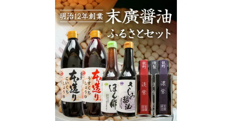 【ふるさと納税】G-4【明治12年創業 末廣醤油】7種の醤油が楽しめる「ふるさとセット」(本造り醤油3種・紫3種・ぽん酢1種)