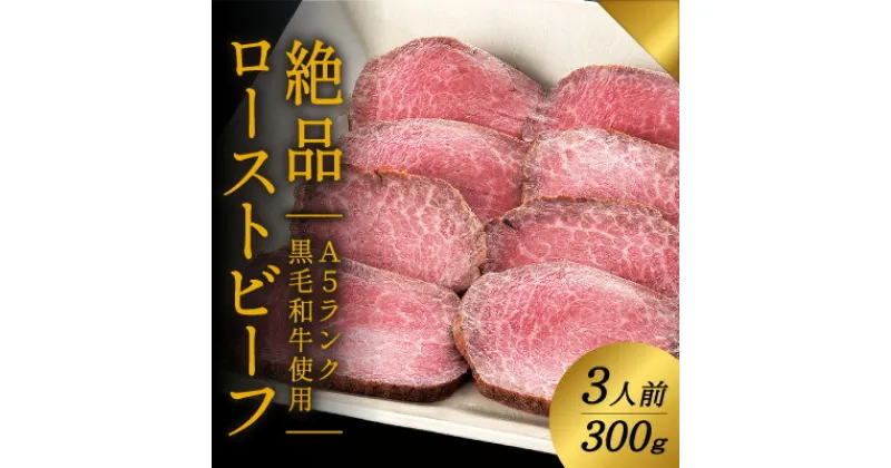 【ふるさと納税】G-21 A5ランクの黒毛和牛を使用♪「肉の山喜」の絶品ローストビーフ3人前(300g)