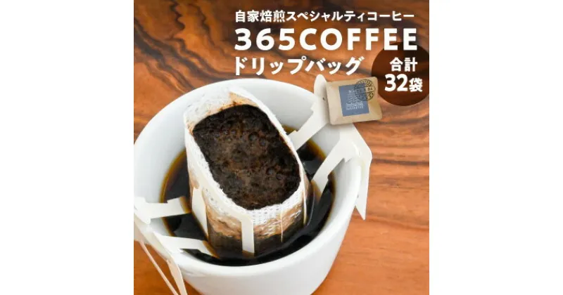 【ふるさと納税】G-47　龍野の自家焙煎コーヒー「365COFFEEドリップバッグ」(合計32袋・5種類)