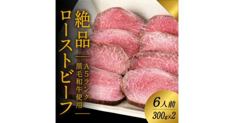 【ふるさと納税】F-12 A5ランクの黒毛和牛を使用♪「肉の山喜」の絶品ローストビーフ6人前(300g×2本)