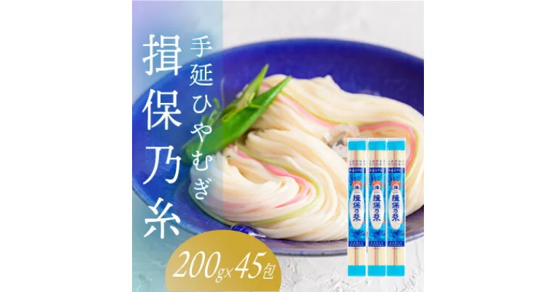 【ふるさと納税】F-22　手延ひやむぎ「揖保乃糸 9kg(200g×45包)」