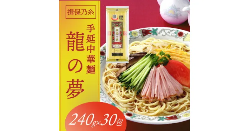 【ふるさと納税】F-23　揖保乃糸　手延中華麺「龍の夢 7.2kg(240g×30包)」