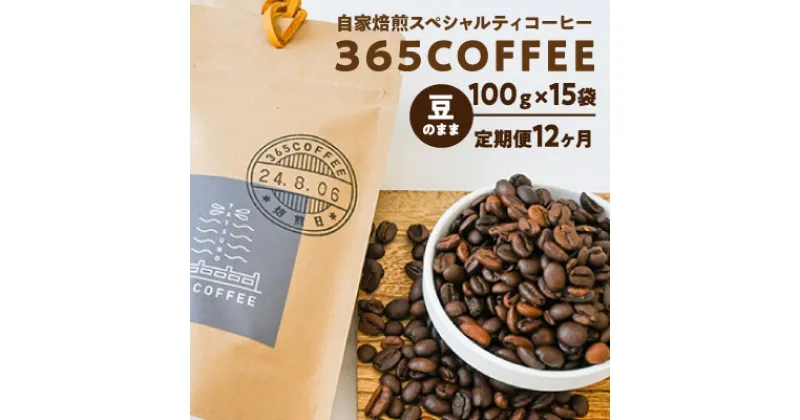 【ふるさと納税】龍野の自家焙煎コーヒー「365COFFEE(豆100g)」(15袋・6種から組み合わせ自由×12か月)　(A-6)