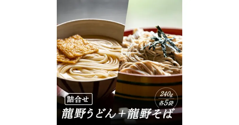 【ふるさと納税】H-74【おうちで食べる本格麺！】龍野うどん(240g×5袋)と龍野そば(240g×5袋)詰め合わせ