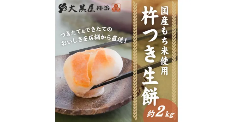 【ふるさと納税】H-86【国産もち米使用】『杵つき生餅 約2kg』つきたて＆できたてのおいしさを店舗から直送！