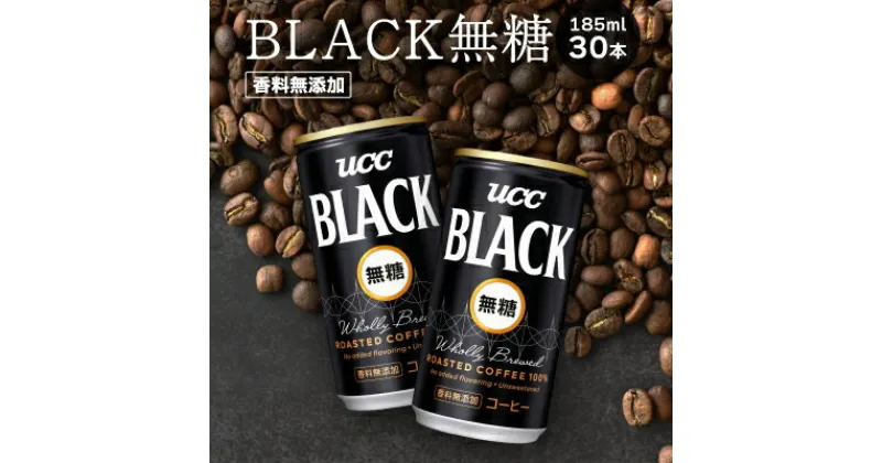 【ふるさと納税】H-89【UCC】ブラック無糖 香料無添加 缶コーヒー185ml 30本入り